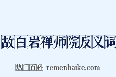 故白岩禅师院反义词是什么意思的图片